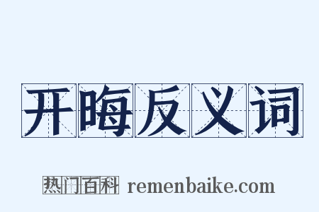 开晦反义词是什么意思的图片